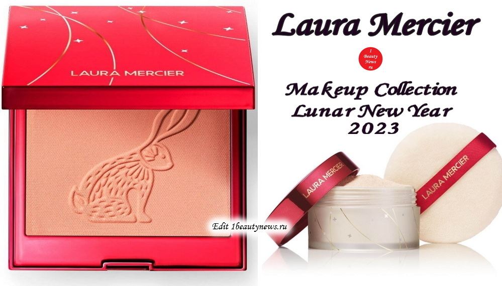 Праздничная коллекция макияжа Laura Mercier Makeup Collection Lunar New Year 2023