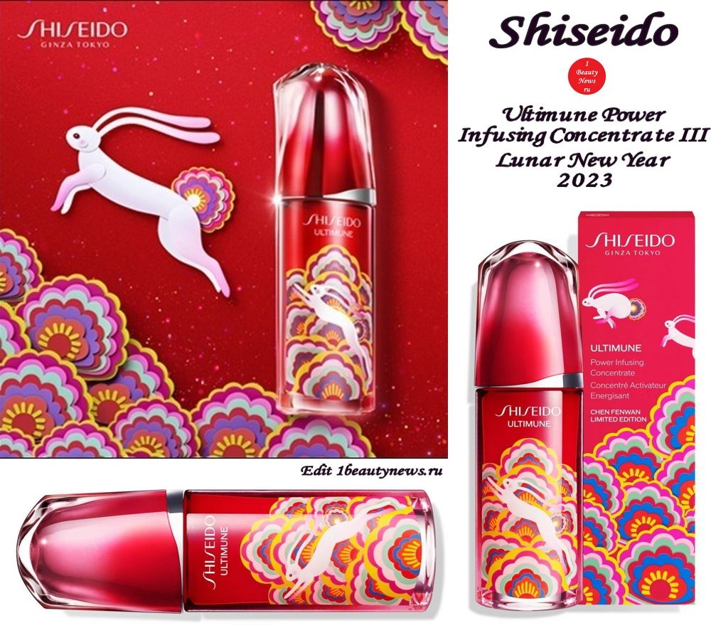 Праздничное издание сыворотки для лица Shiseido Ultimune Power Infusing Concentrate Lunar New Year 2023